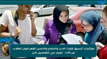 مؤشرات تنسيق كليات الأدب والإعلام والألسن تظهر قبول الطلاب من 55%.. تعرف على التفاصيل الآن